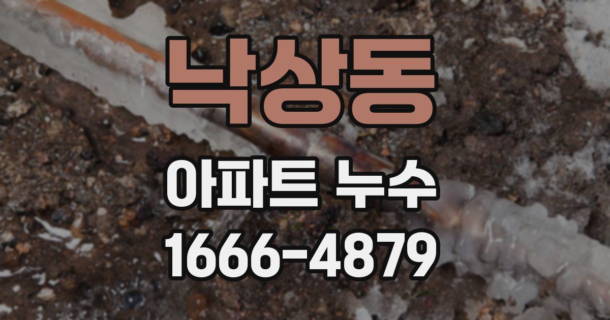 낙상동 아파트 누수