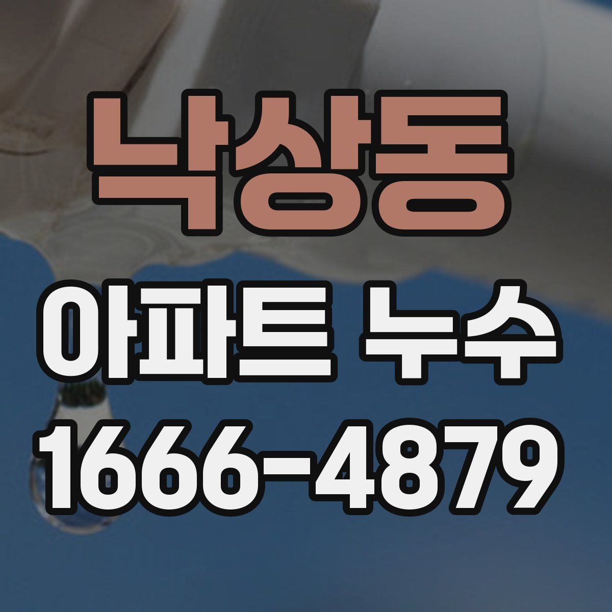 낙상동 아파트 누수