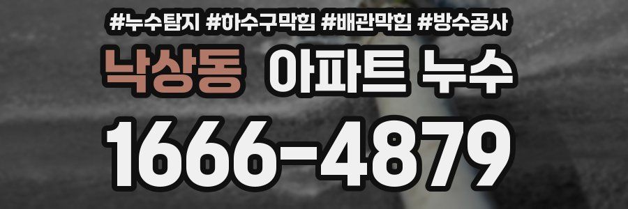 낙상동 아파트 누수