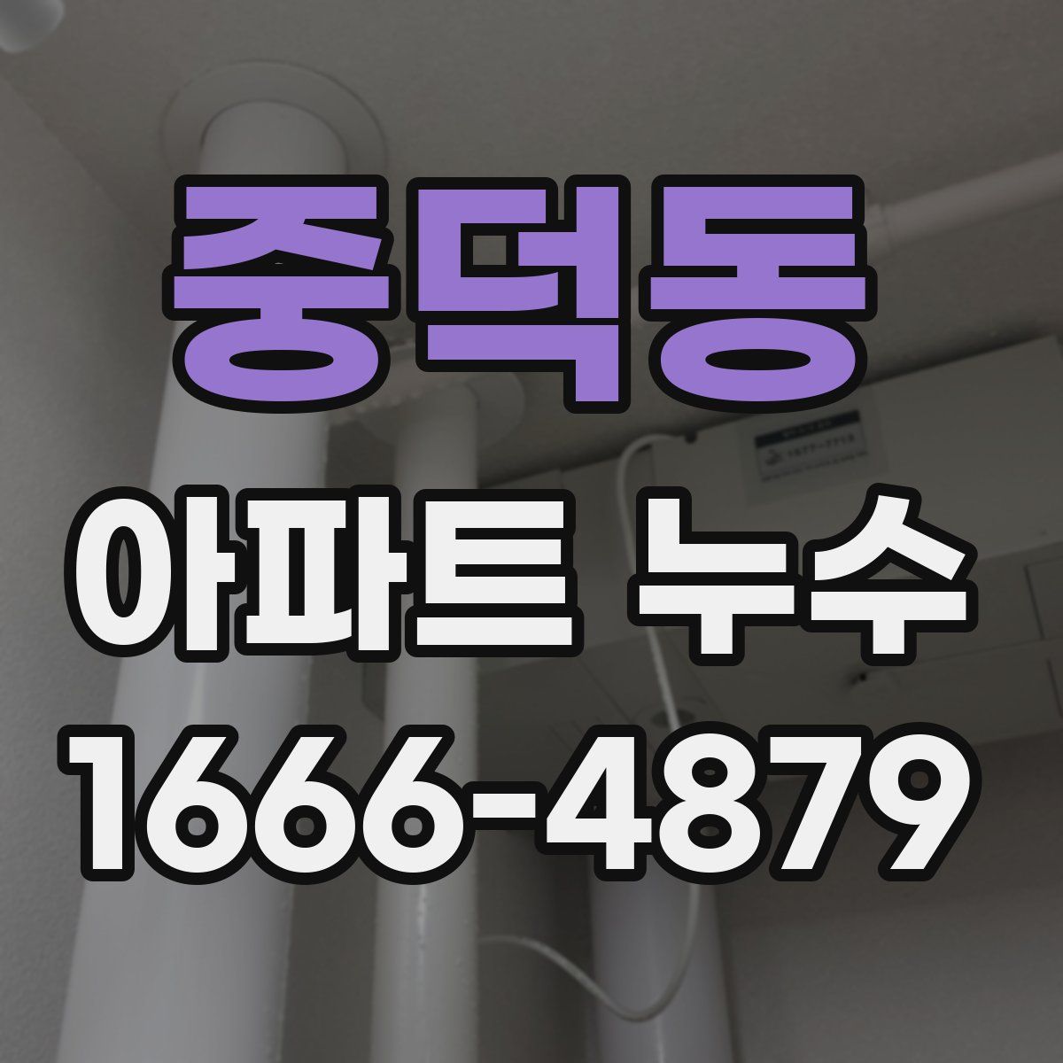 중덕동 아파트 누수