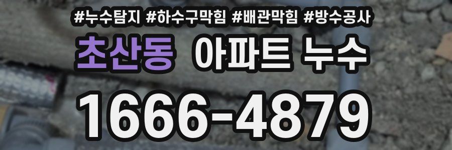 초산동 아파트 누수