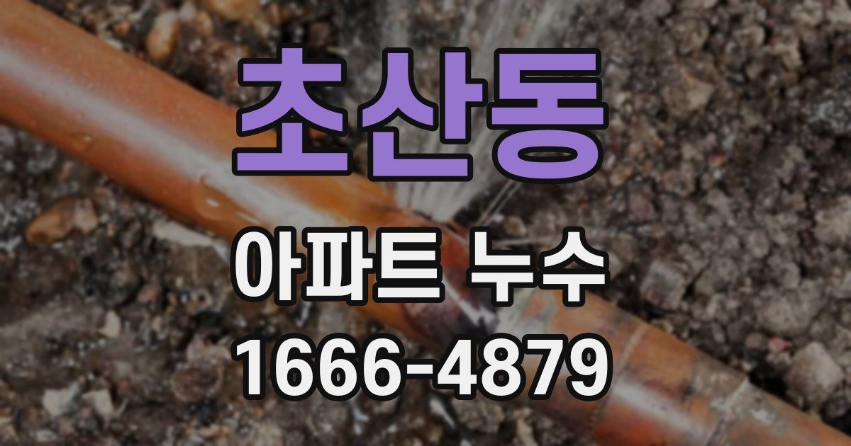 초산동 아파트 누수