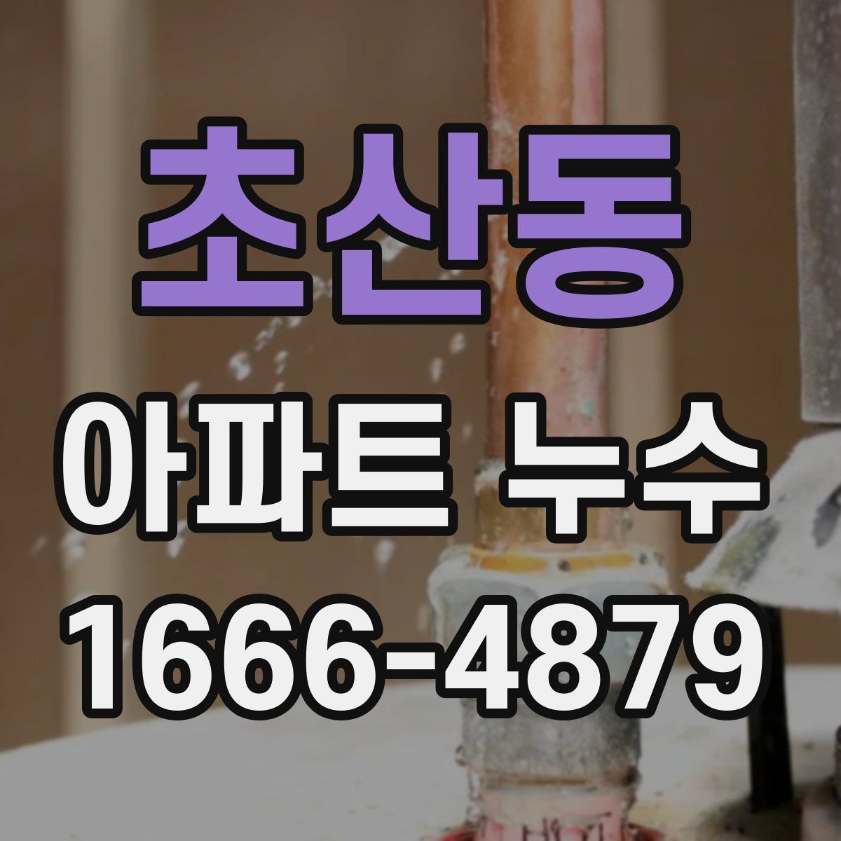 초산동 아파트 누수