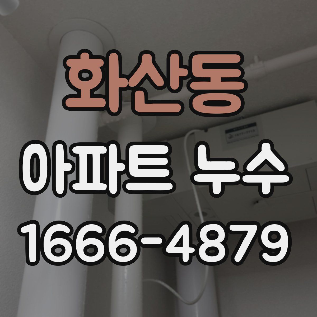화산동 아파트 누수