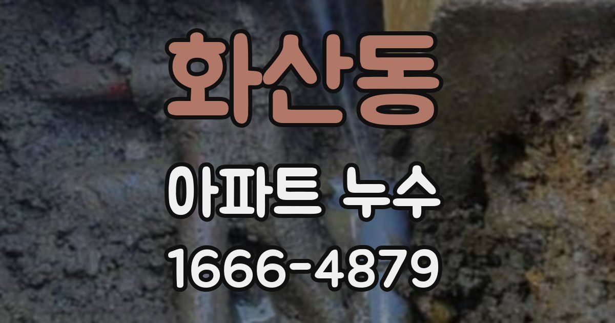 화산동 아파트 누수