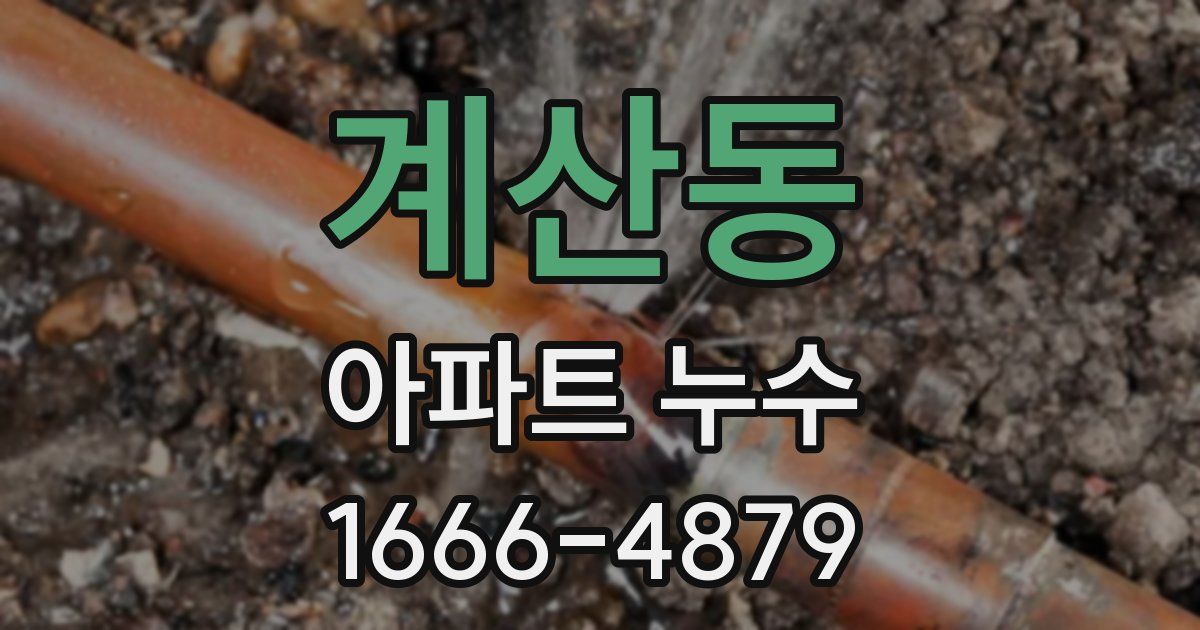 계산동 아파트 누수