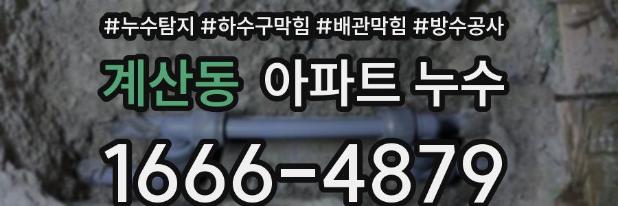 계산동 아파트 누수