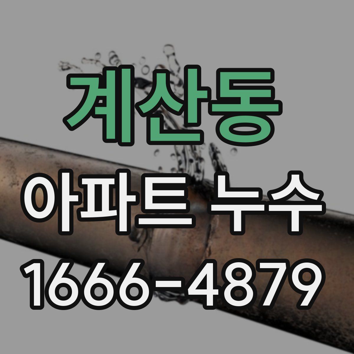 계산동 아파트 누수