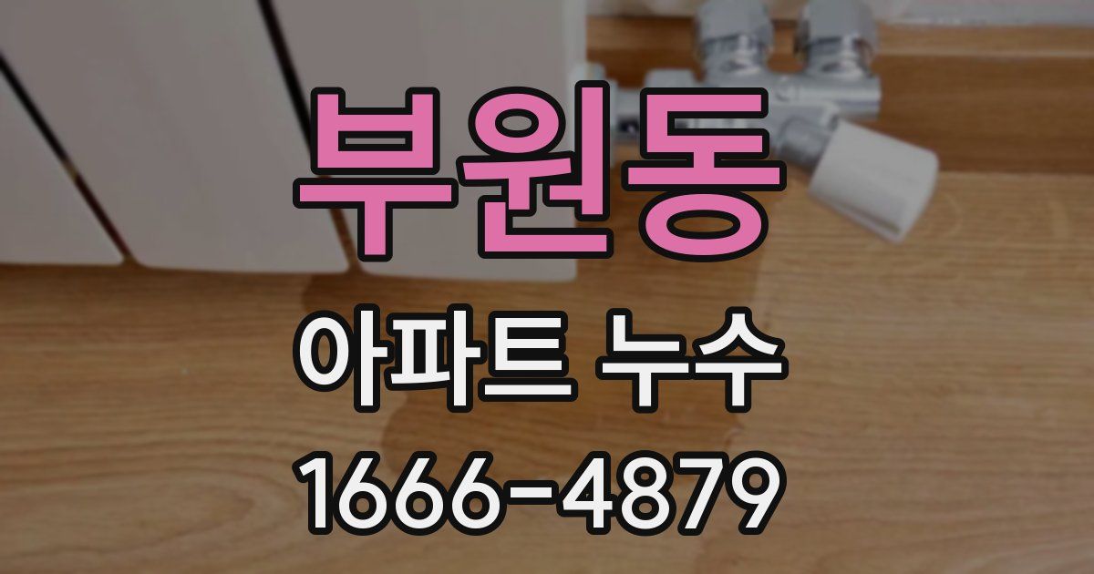 부원동 아파트 누수