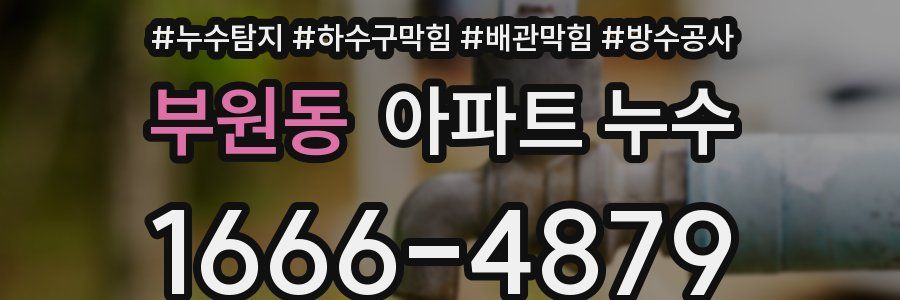 부원동 아파트 누수