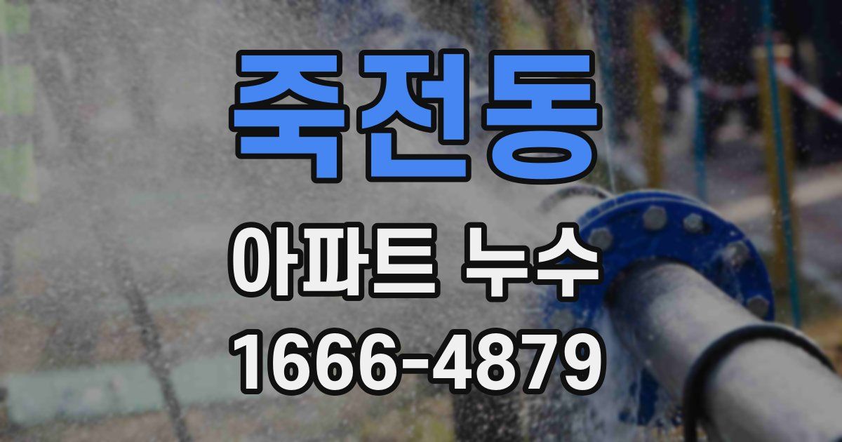 죽전동 아파트 누수