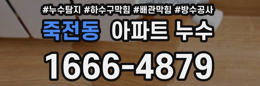 죽전동 아파트 누수