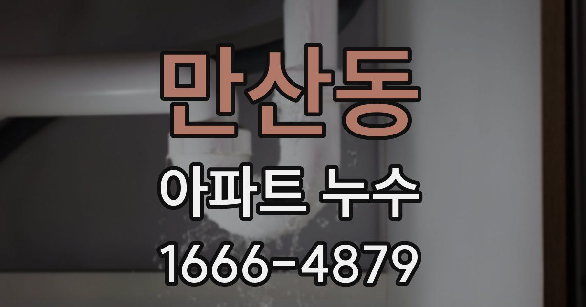 만산동 아파트 누수