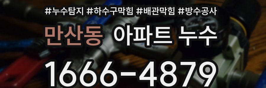 만산동 아파트 누수