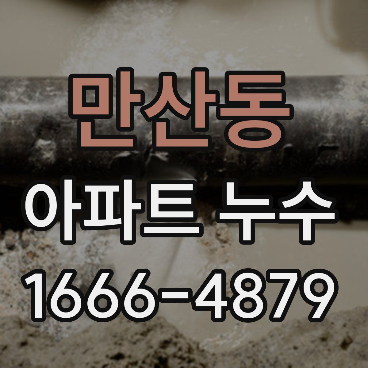 만산동 아파트 누수