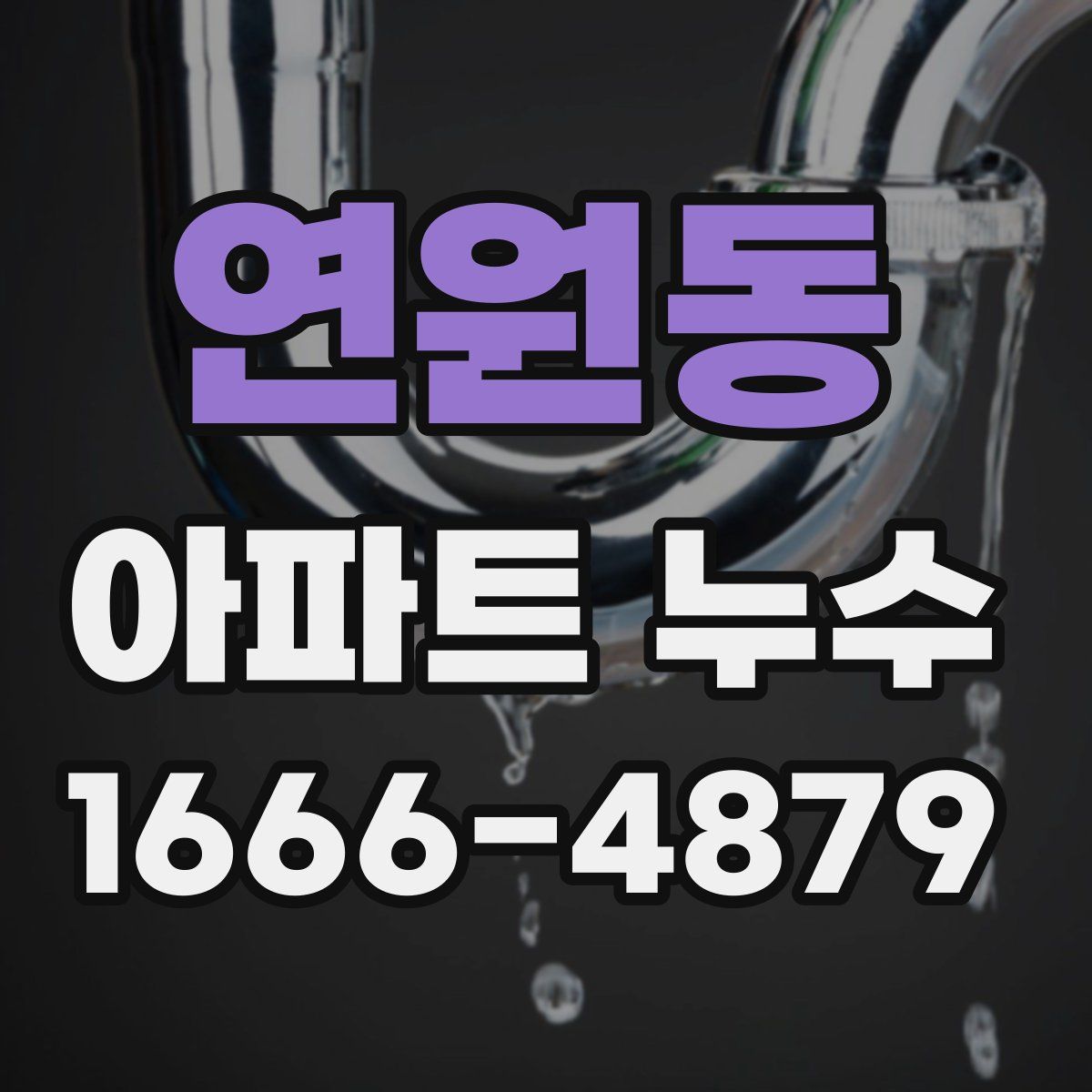 연원동 아파트 누수