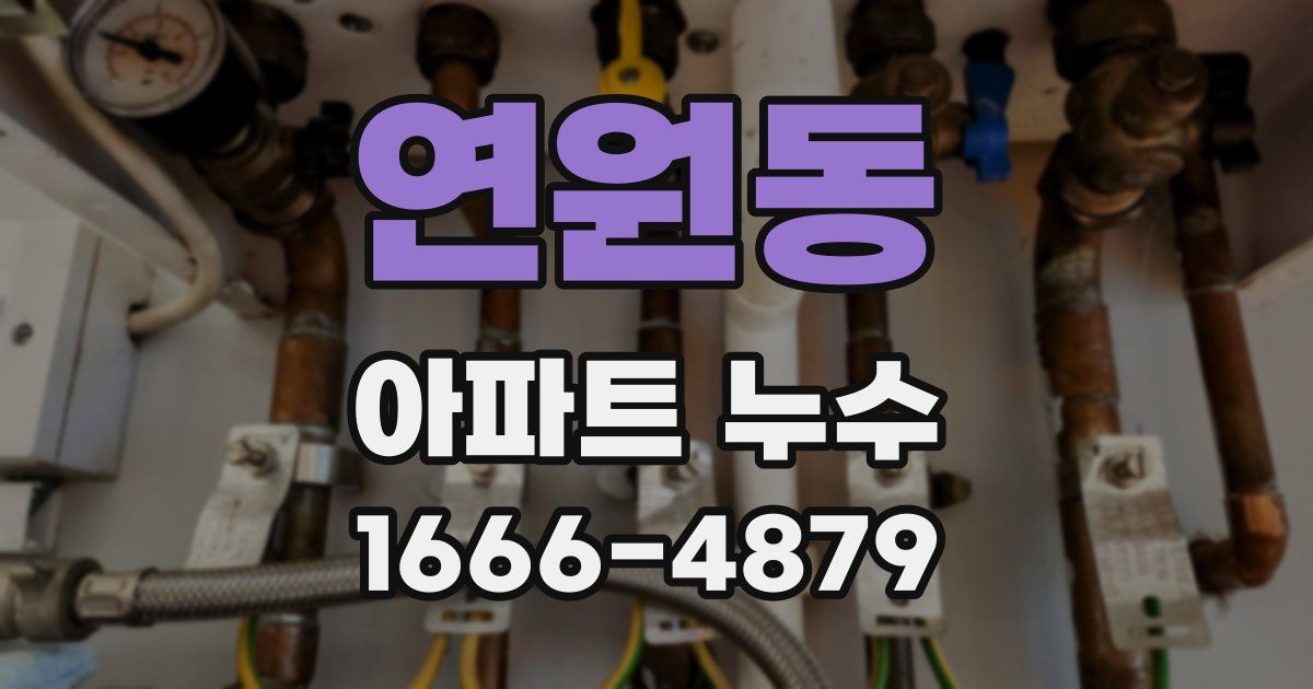 연원동 아파트 누수