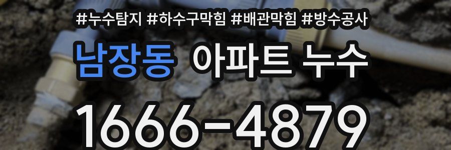 남장동 아파트 누수