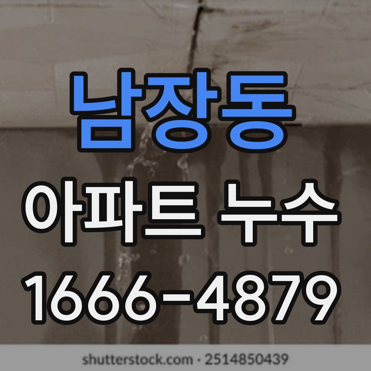 남장동 아파트 누수