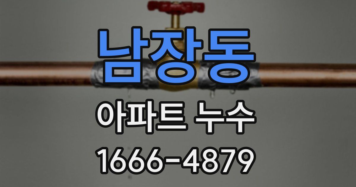 남장동 아파트 누수