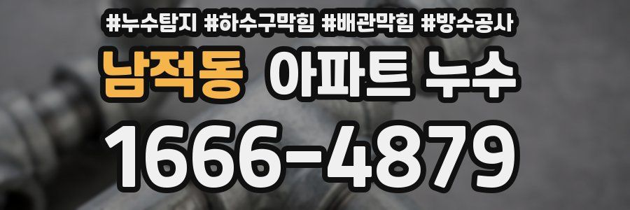 남적동 아파트 누수