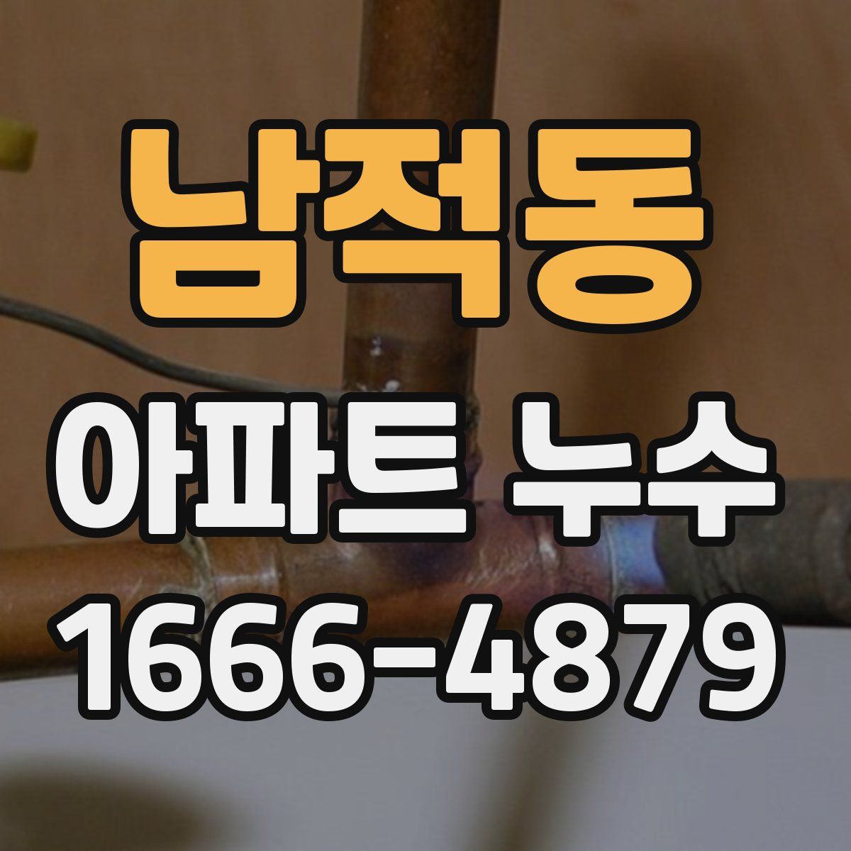 남적동 아파트 누수