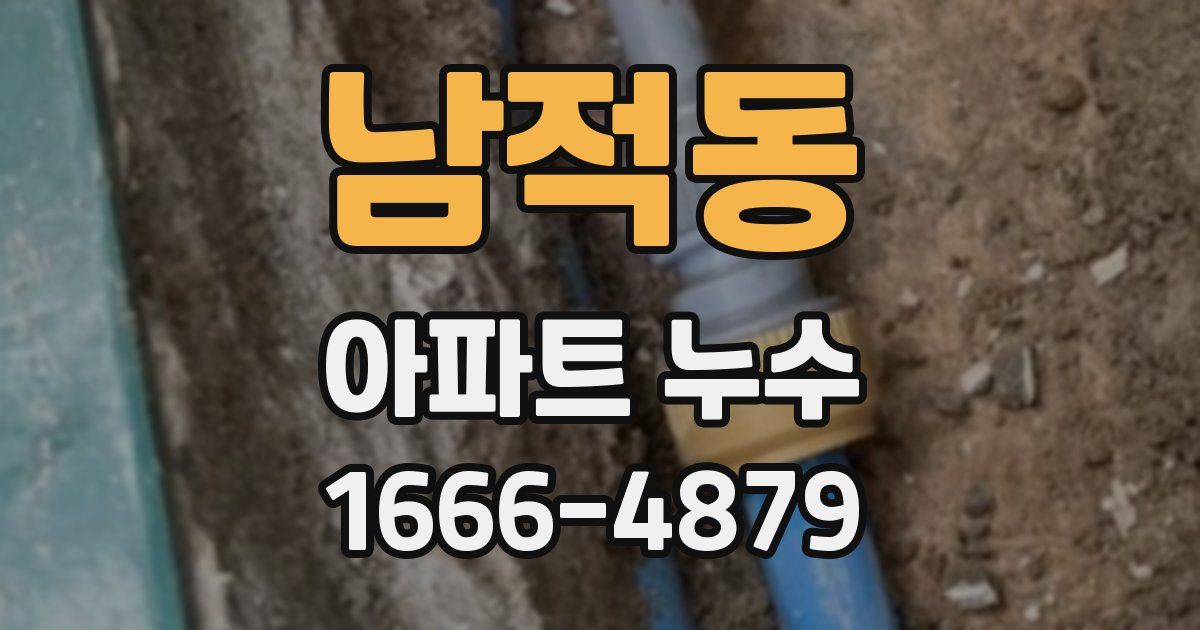 남적동 아파트 누수