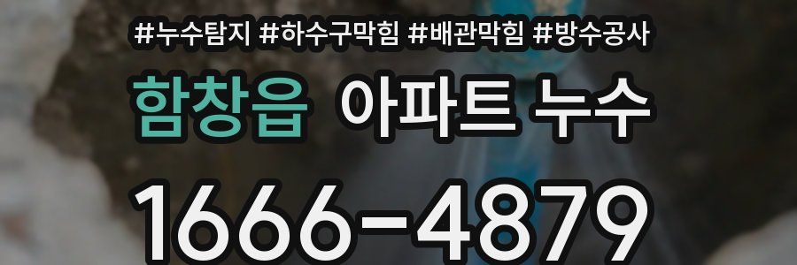 함창읍 아파트 누수