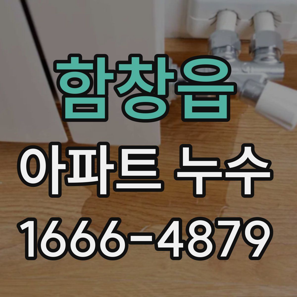 함창읍 아파트 누수