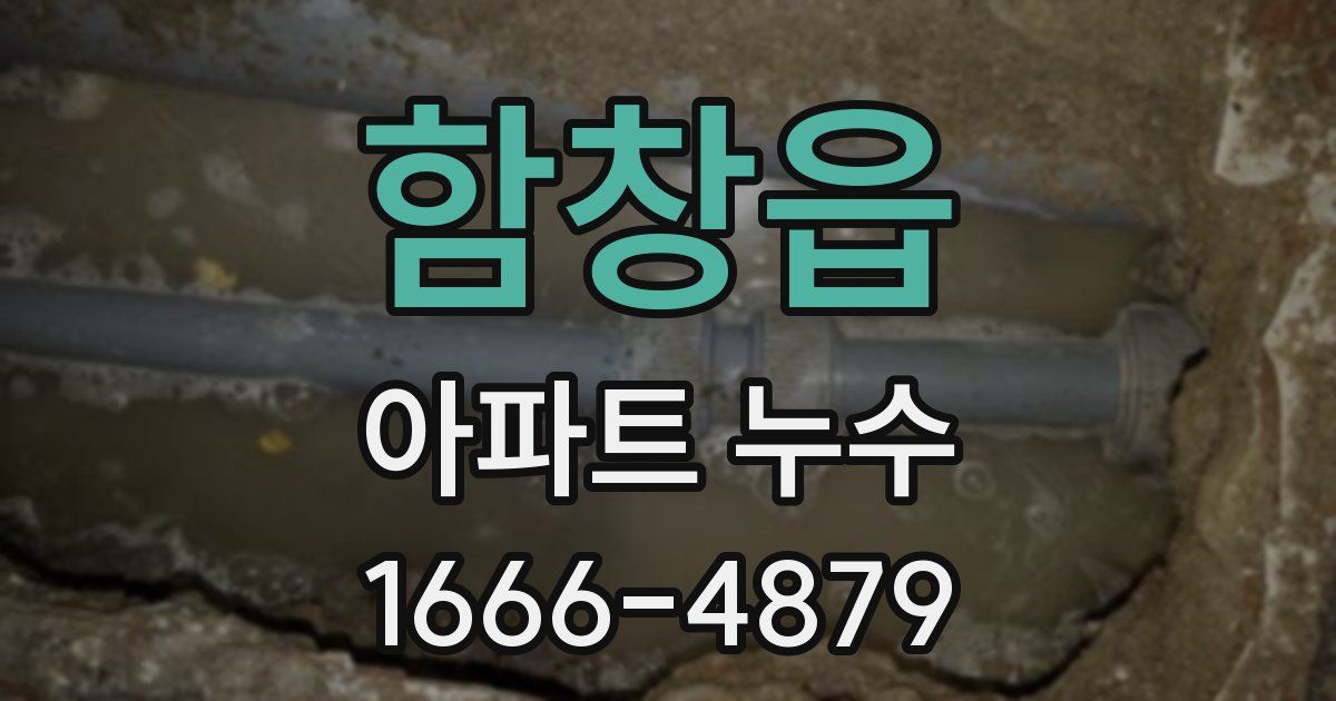 함창읍 아파트 누수