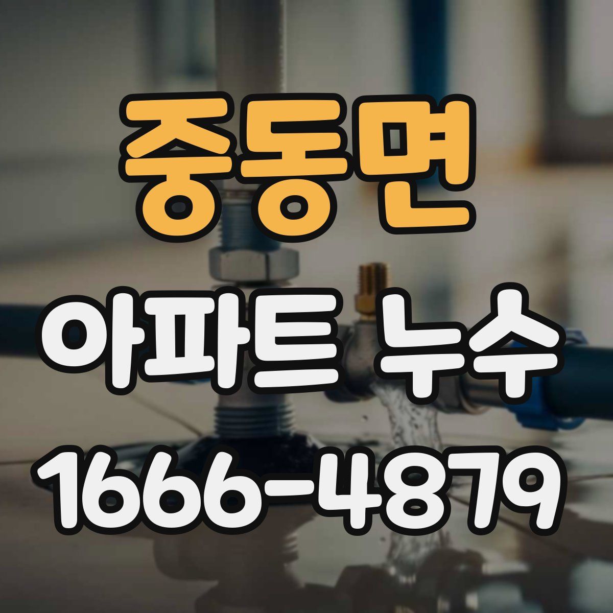 중동면 아파트 누수