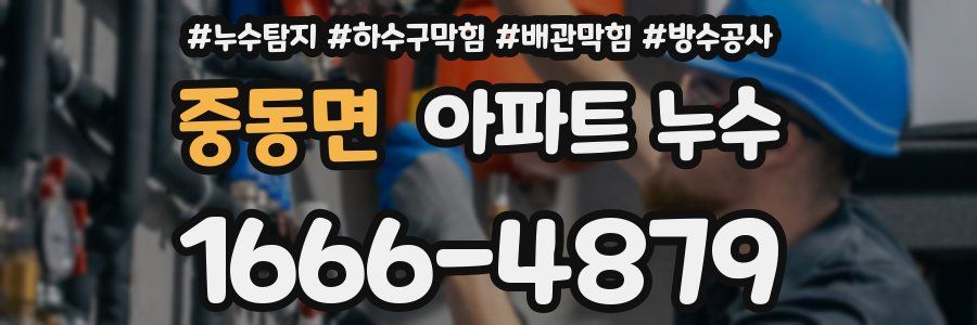 중동면 아파트 누수