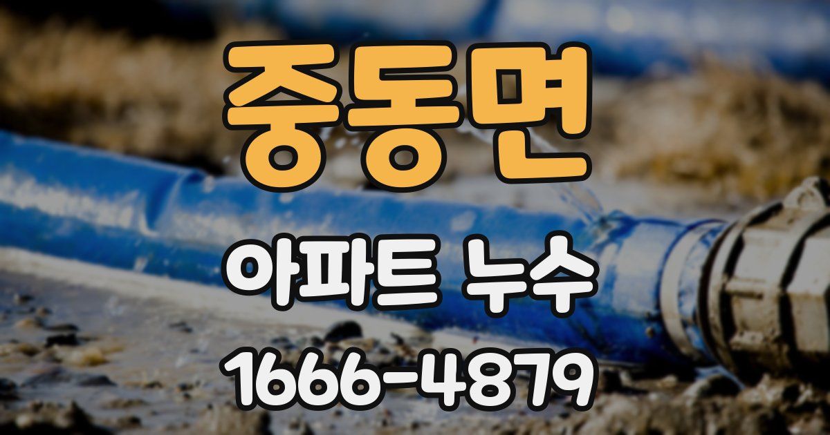 중동면 아파트 누수