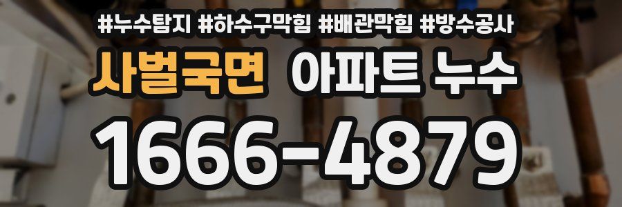 사벌국면 아파트 누수