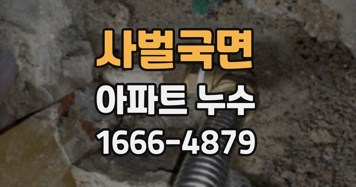 사벌국면 아파트 누수