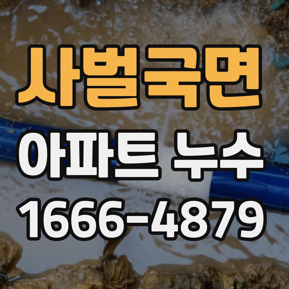 사벌국면 아파트 누수