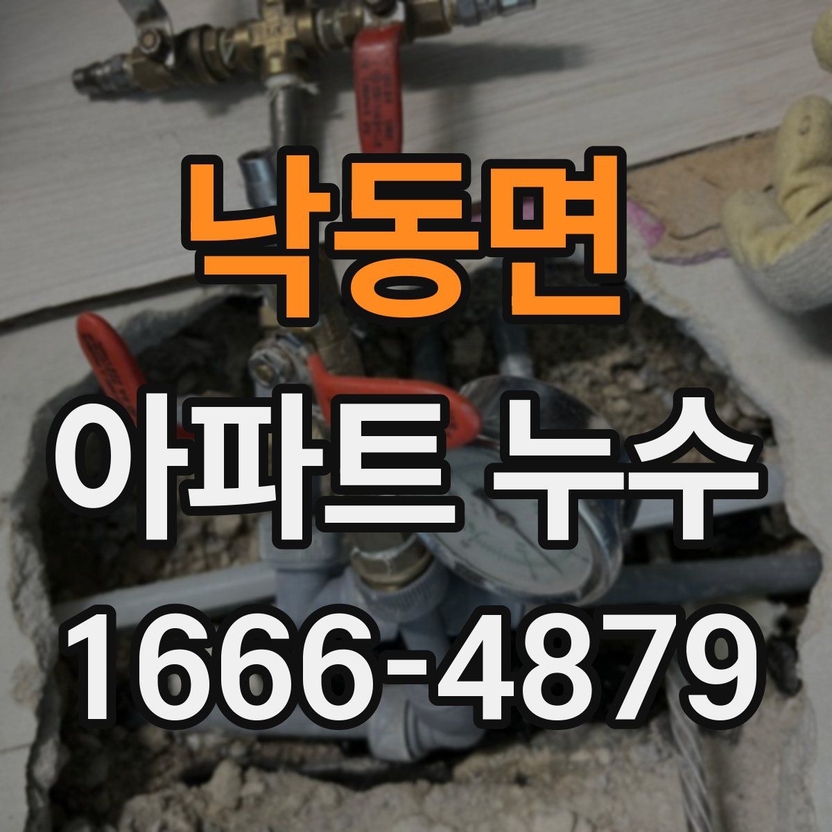 낙동면 아파트 누수