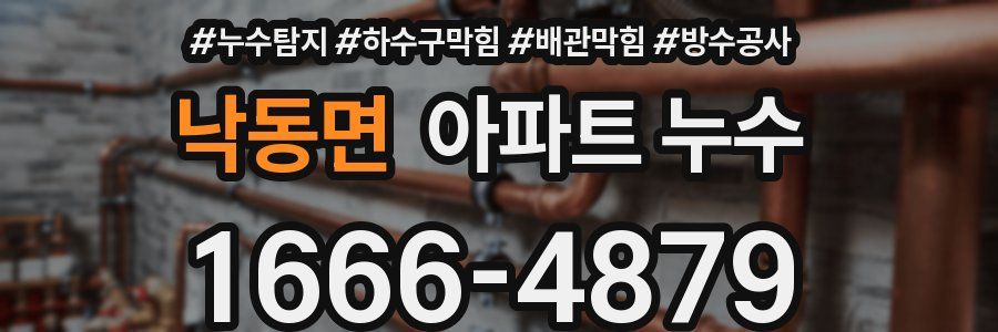 낙동면 아파트 누수