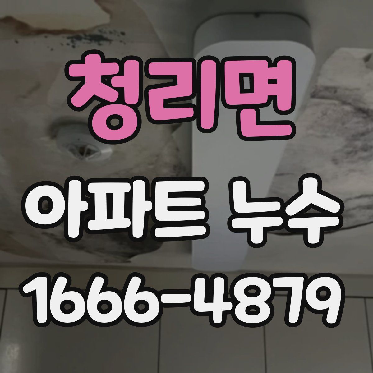 청리면 아파트 누수