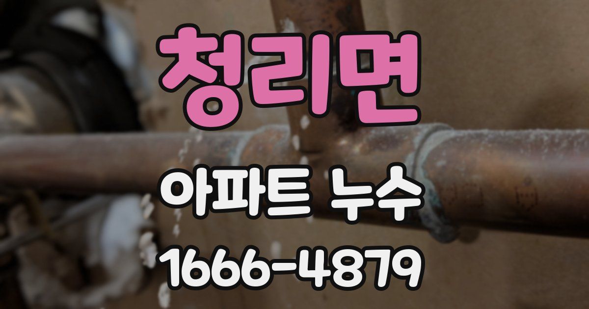 청리면 아파트 누수