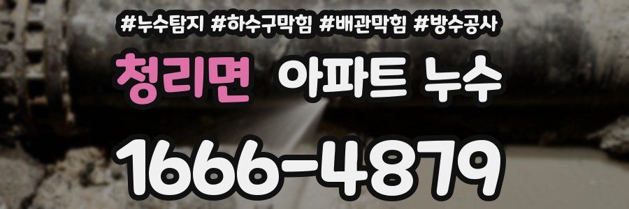 청리면 아파트 누수