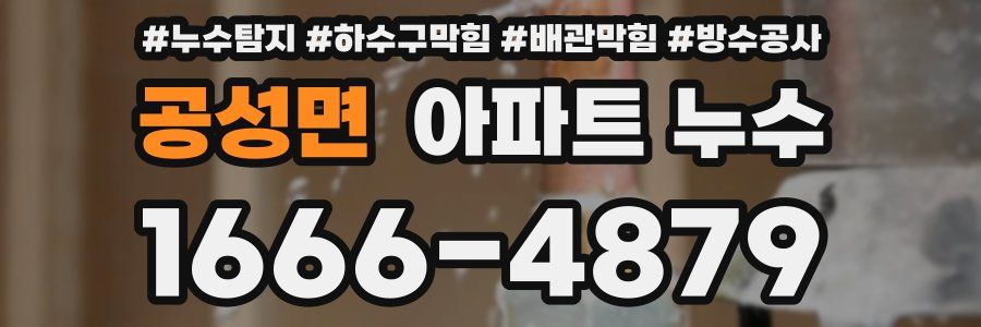 공성면 아파트 누수