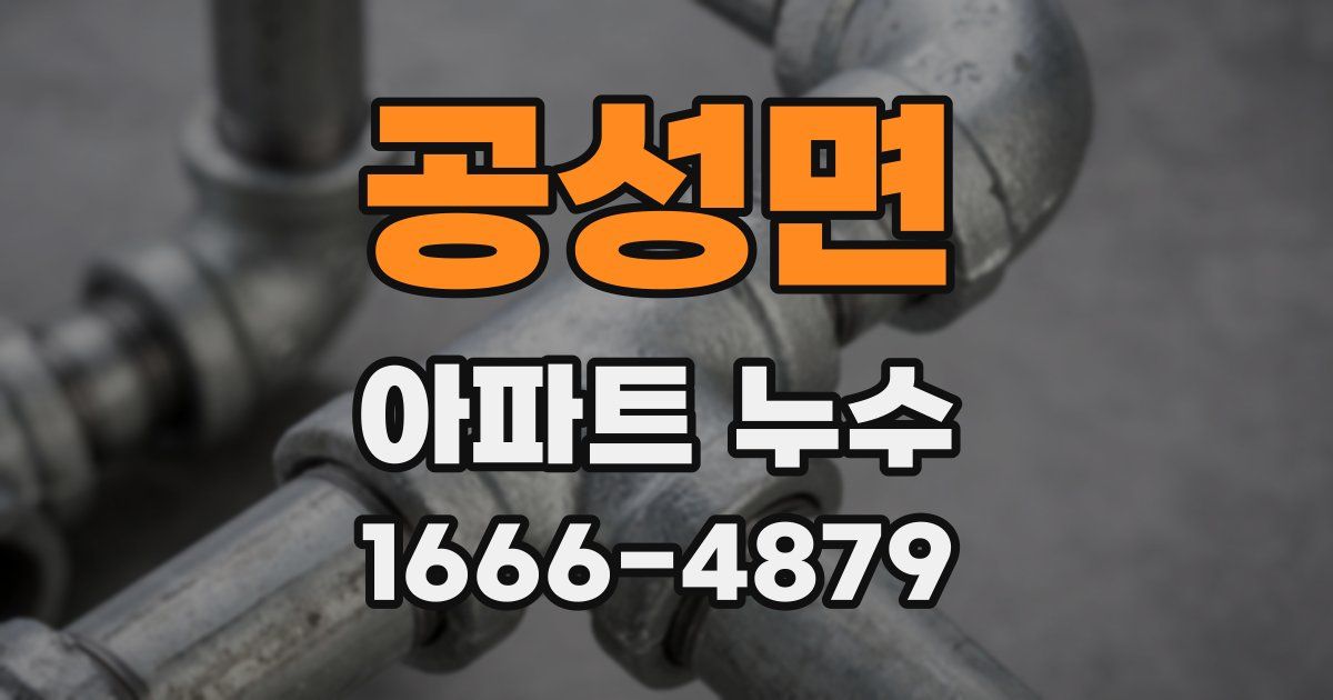 공성면 아파트 누수