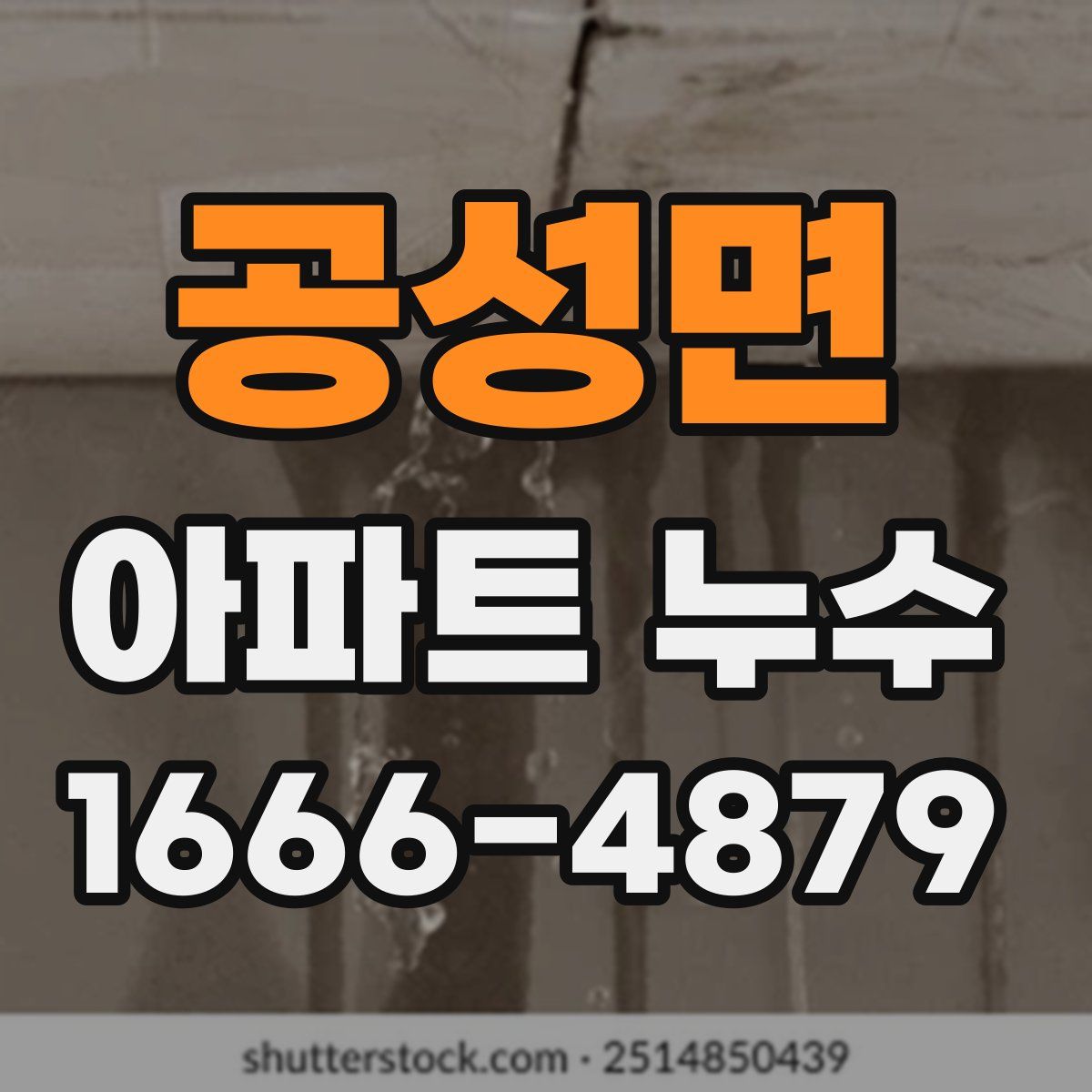공성면 아파트 누수
