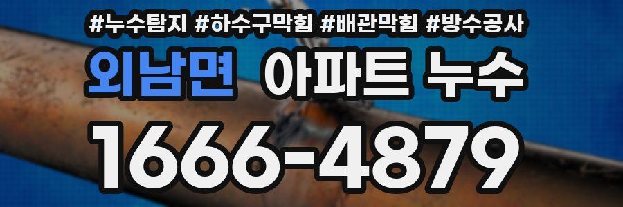 외남면 아파트 누수