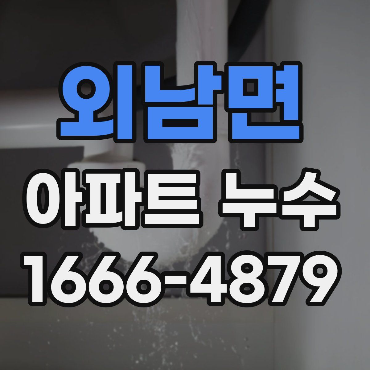외남면 아파트 누수