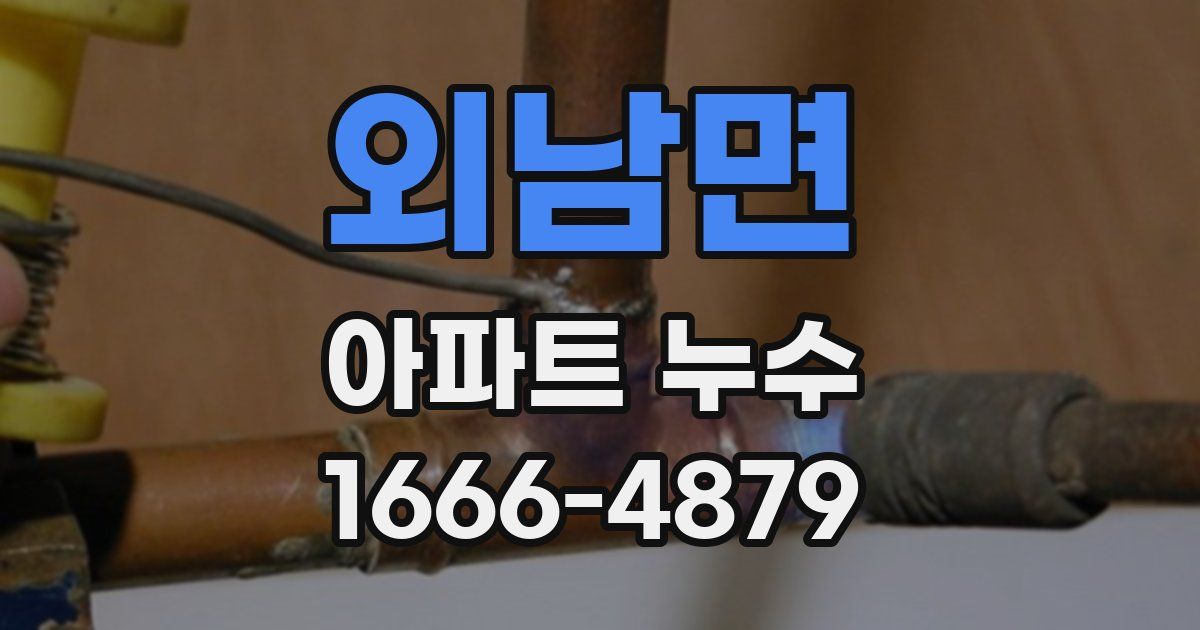 외남면 아파트 누수