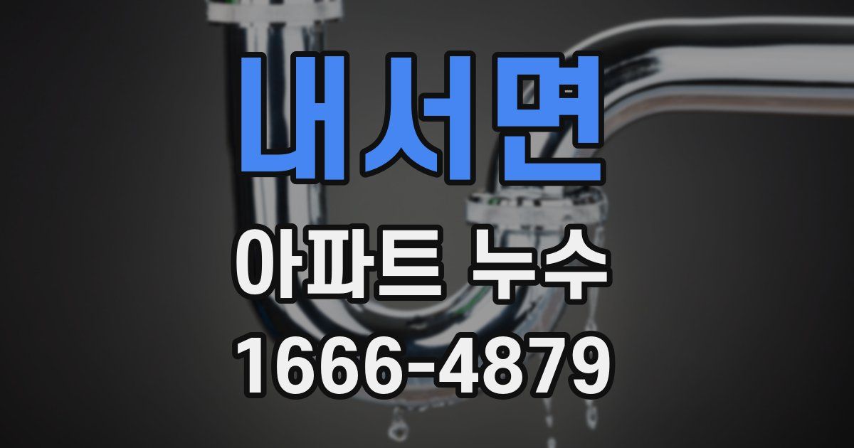 내서면 아파트 누수