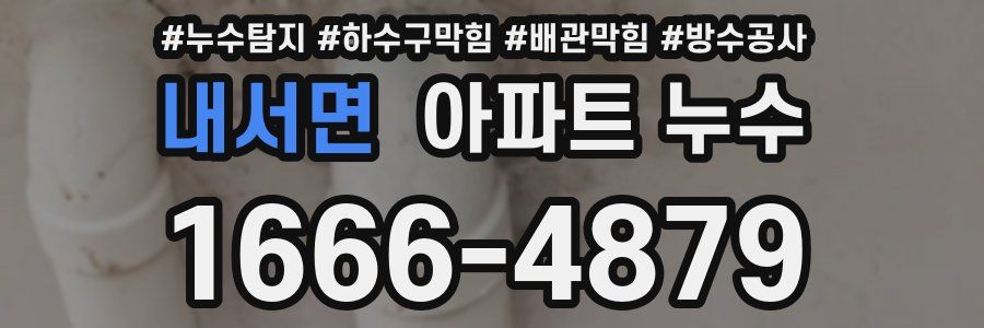 내서면 아파트 누수