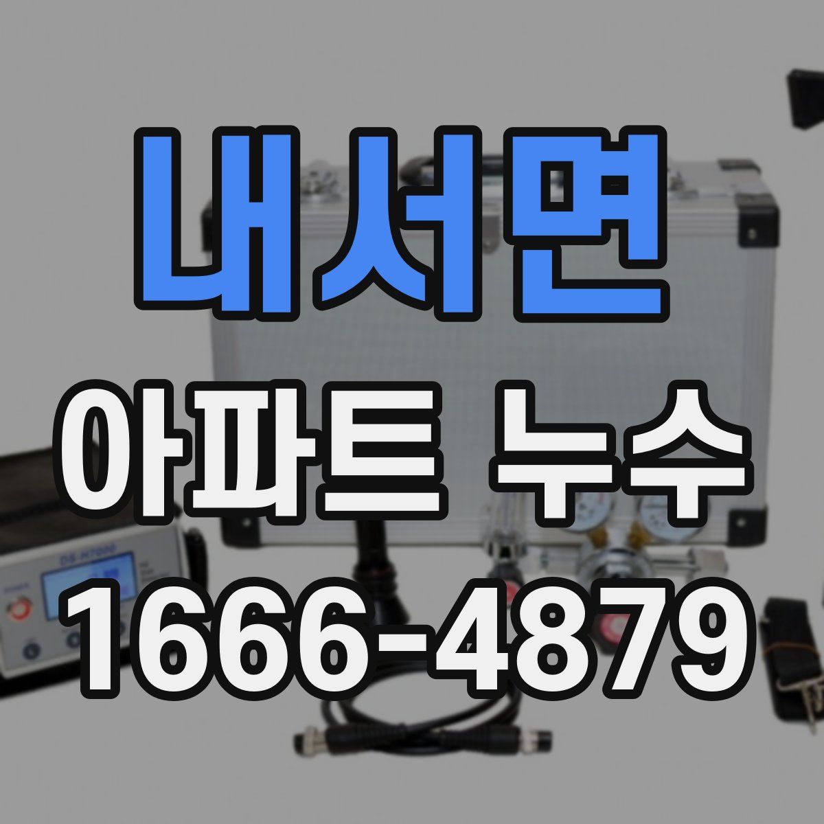 내서면 아파트 누수